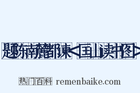 题陈南麓都谏＜匡山读书图＞是什么意思的图片